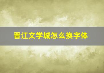 晋江文学城怎么换字体