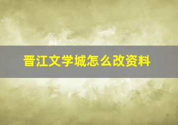 晋江文学城怎么改资料