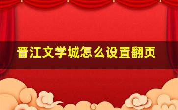 晋江文学城怎么设置翻页