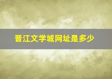 晋江文学城网址是多少