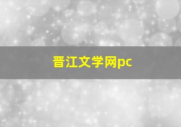 晋江文学网pc