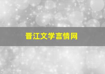 晋江文学言情网