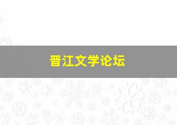 晋江文学论坛