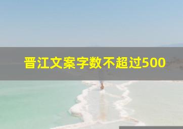 晋江文案字数不超过500