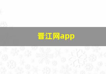 晋江网app