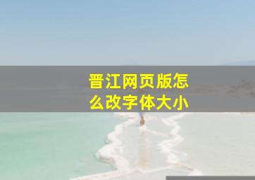 晋江网页版怎么改字体大小