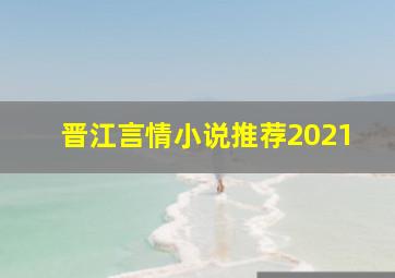 晋江言情小说推荐2021