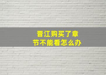 晋江购买了章节不能看怎么办