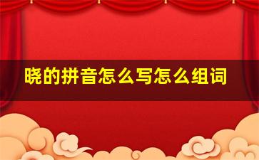 晓的拼音怎么写怎么组词