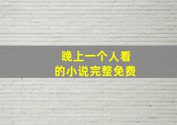 晚上一个人看的小说完整免费