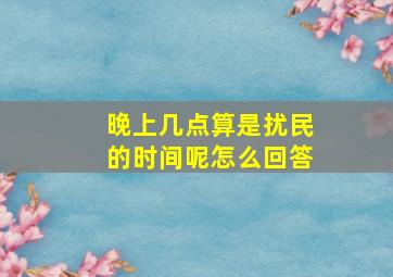 晚上几点算是扰民的时间呢怎么回答