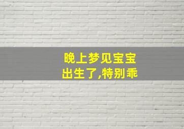 晚上梦见宝宝出生了,特别乖