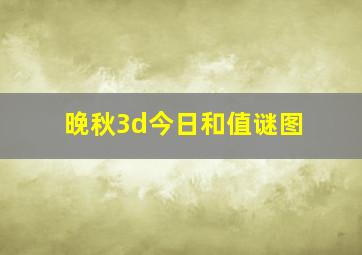 晚秋3d今日和值谜图