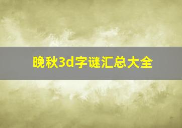 晚秋3d字谜汇总大全