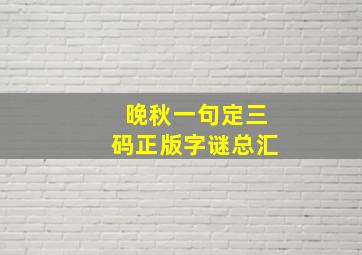 晚秋一句定三码正版字谜总汇