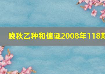 晚秋乙种和值谜2008年118期