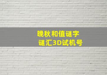 晚秋和值谜字谜汇3D试机号