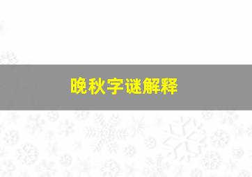 晚秋字谜解释