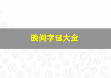 晚间字谜大全