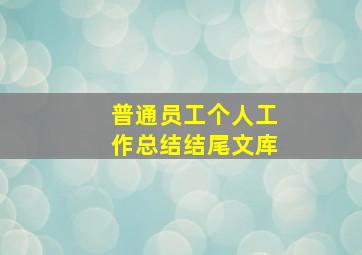 普通员工个人工作总结结尾文库