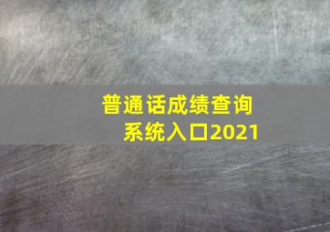 普通话成绩查询系统入口2021