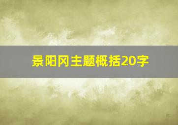 景阳冈主题概括20字