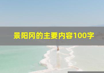 景阳冈的主要内容100字