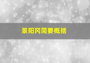 景阳冈简要概括