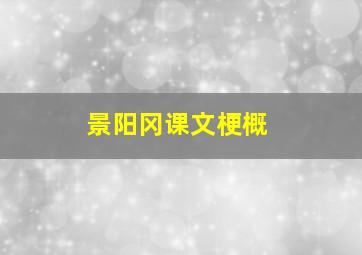 景阳冈课文梗概