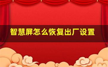 智慧屏怎么恢复出厂设置