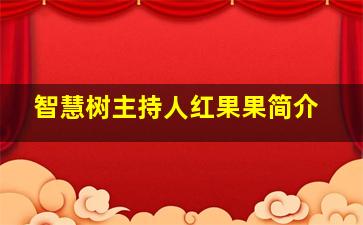 智慧树主持人红果果简介