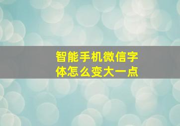 智能手机微信字体怎么变大一点