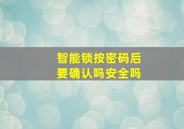 智能锁按密码后要确认吗安全吗