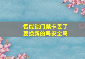 智能锁门禁卡丢了要换新的吗安全吗