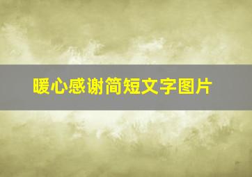 暖心感谢简短文字图片