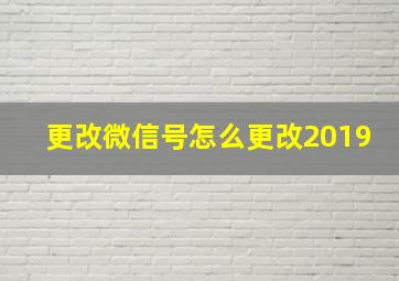 更改微信号怎么更改2019