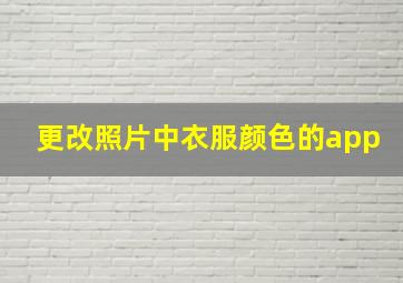 更改照片中衣服颜色的app