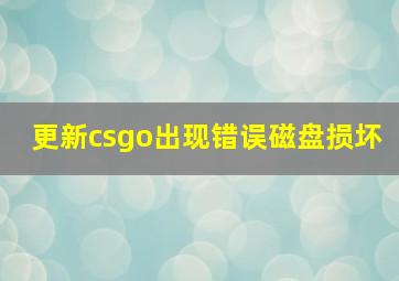 更新csgo出现错误磁盘损坏