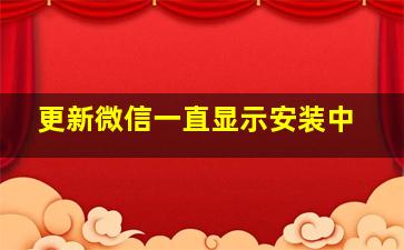 更新微信一直显示安装中