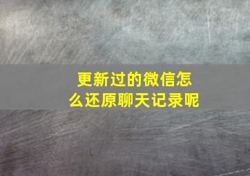 更新过的微信怎么还原聊天记录呢