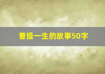 曹操一生的故事50字