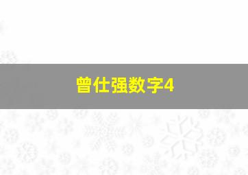 曾仕强数字4