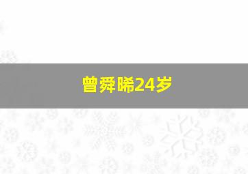 曾舜晞24岁