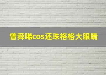 曾舜晞cos还珠格格大眼睛