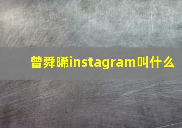 曾舜晞instagram叫什么