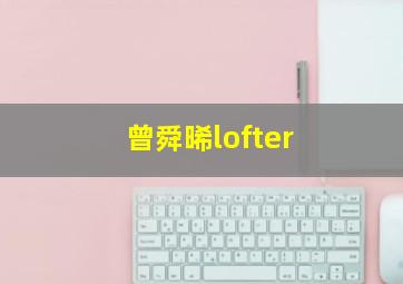 曾舜晞lofter