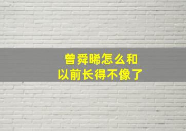 曾舜晞怎么和以前长得不像了