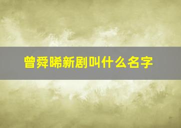 曾舜晞新剧叫什么名字