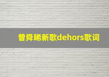 曾舜晞新歌dehors歌词