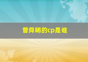 曾舜晞的cp是谁